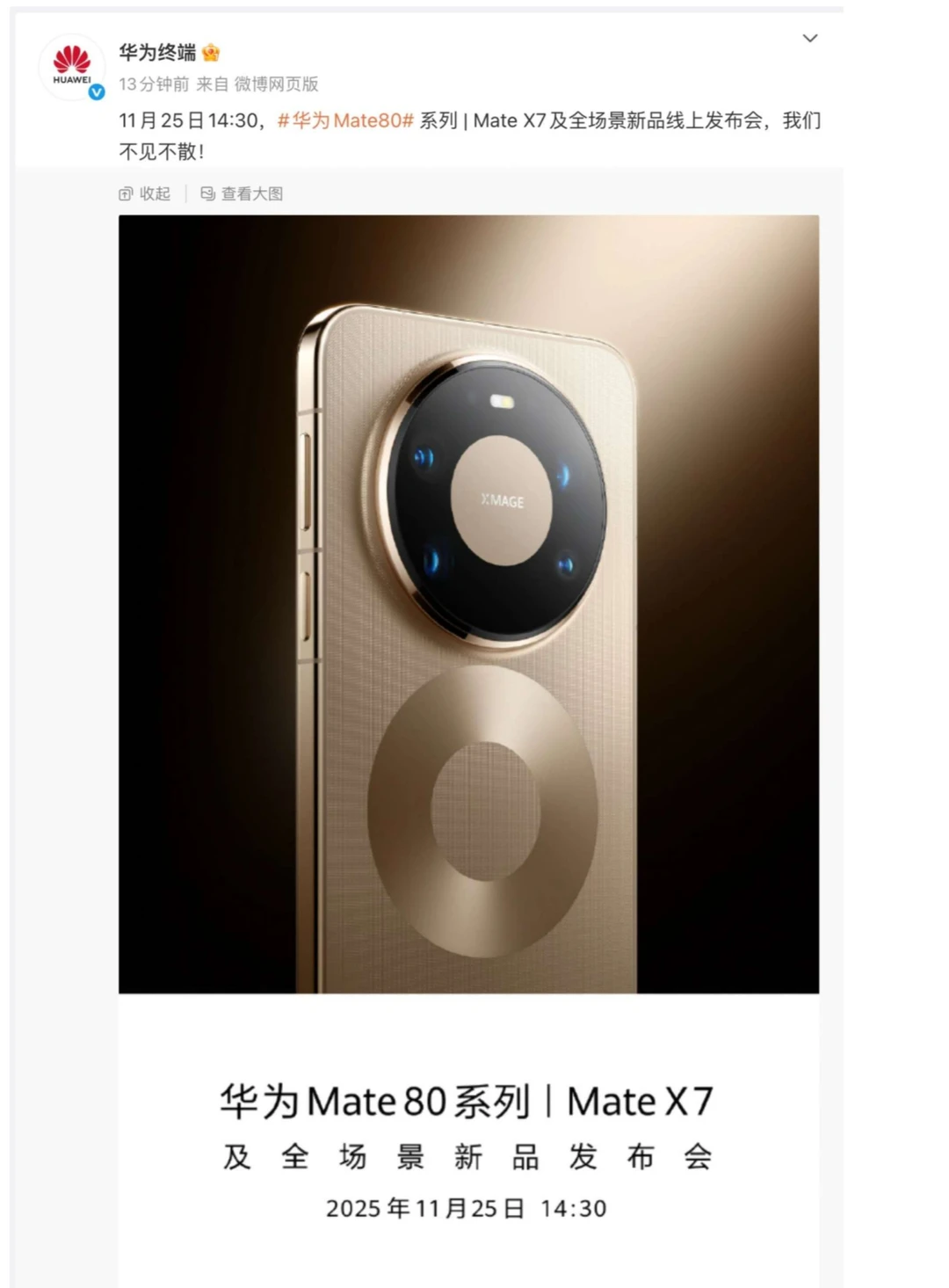 华为Mate80系列新品发布会