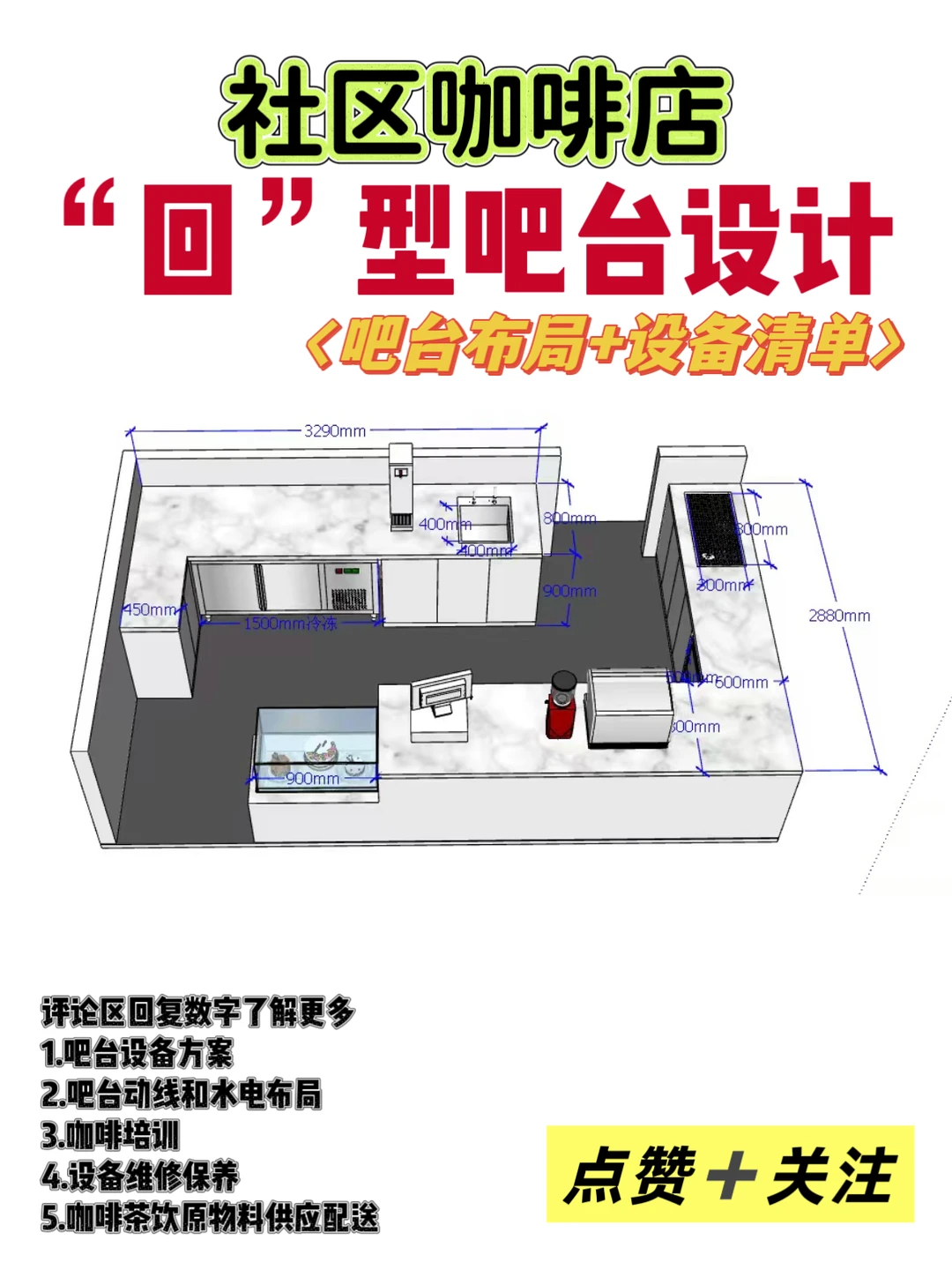 ?好用的咖啡店“回”型吧台设备清单❗️请收好