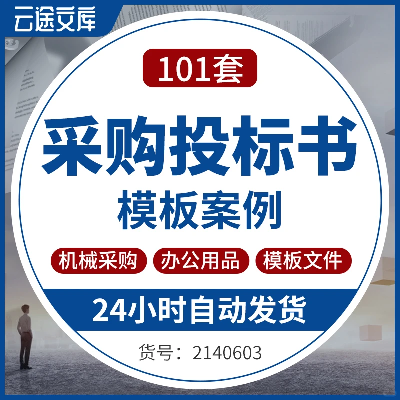 采购投标书模板超全整理?办公采购必备