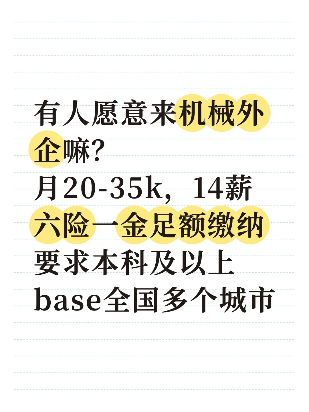 有人愿意来机械外企吗?可内推