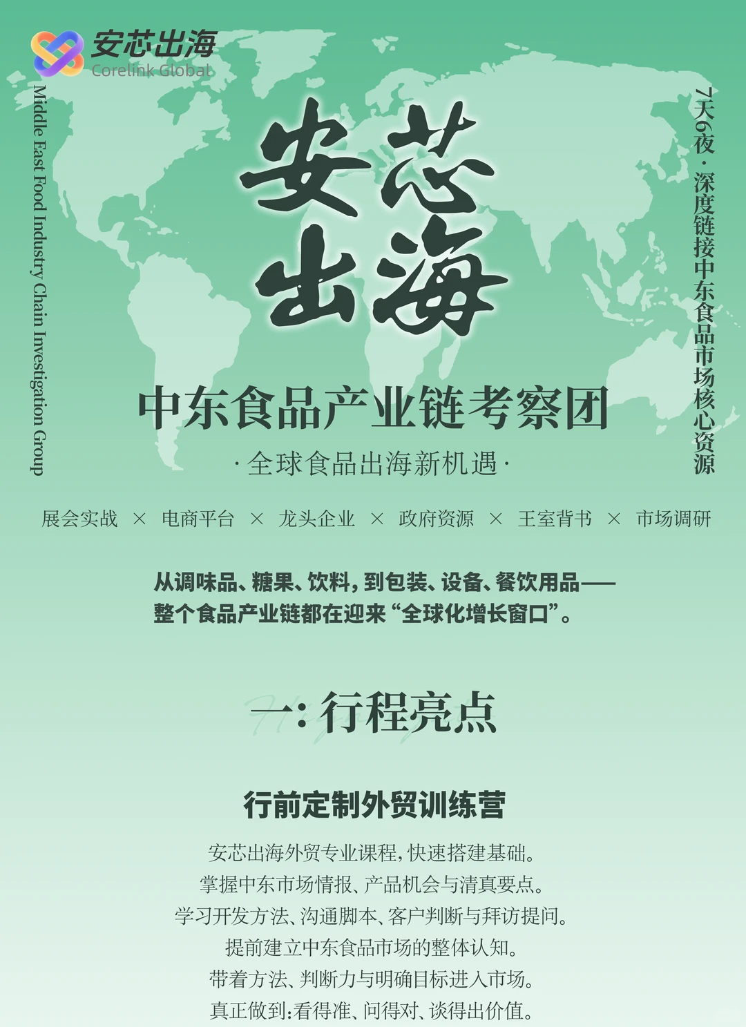 安芯出海中东食品｜资源找对人，才能有优势