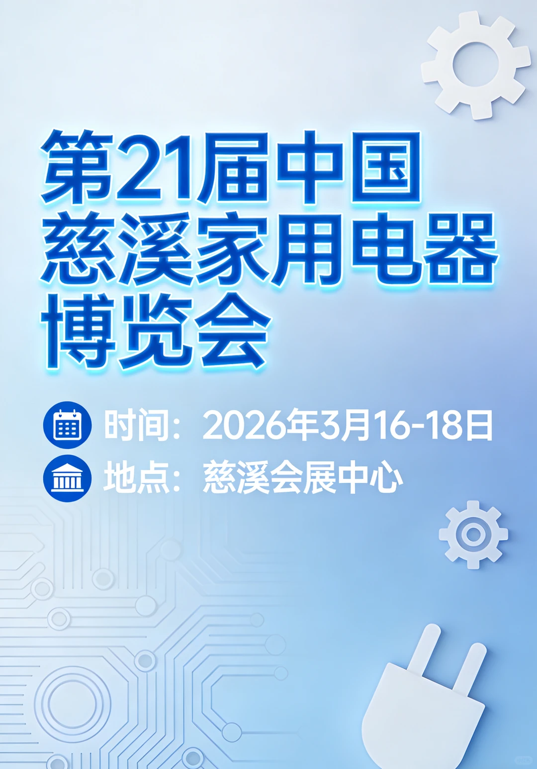 【重磅来袭】2026慈溪家电展✨