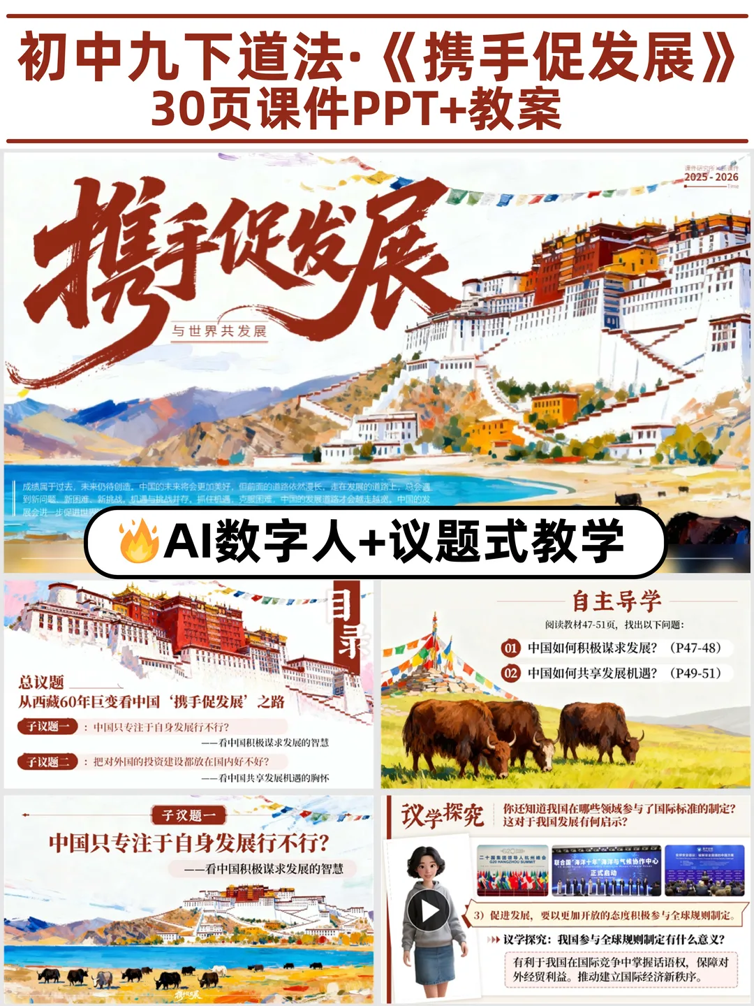 AI数字人情境✨《携手促发展》议题式教学