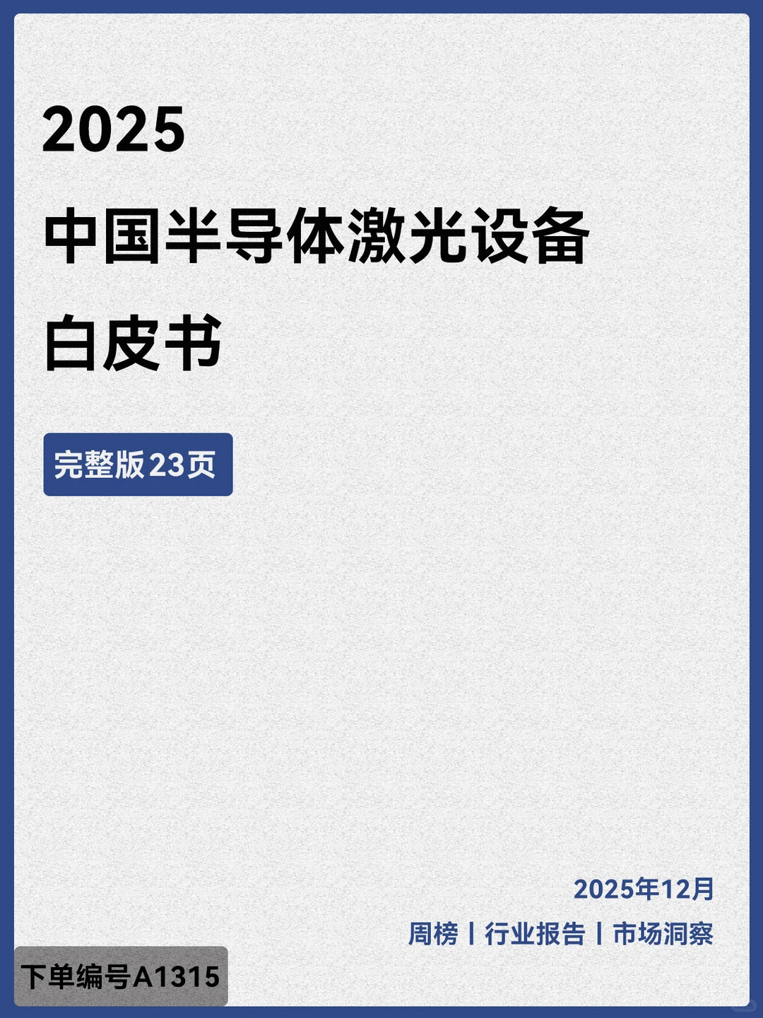 2025中国半导体激光设备白皮书