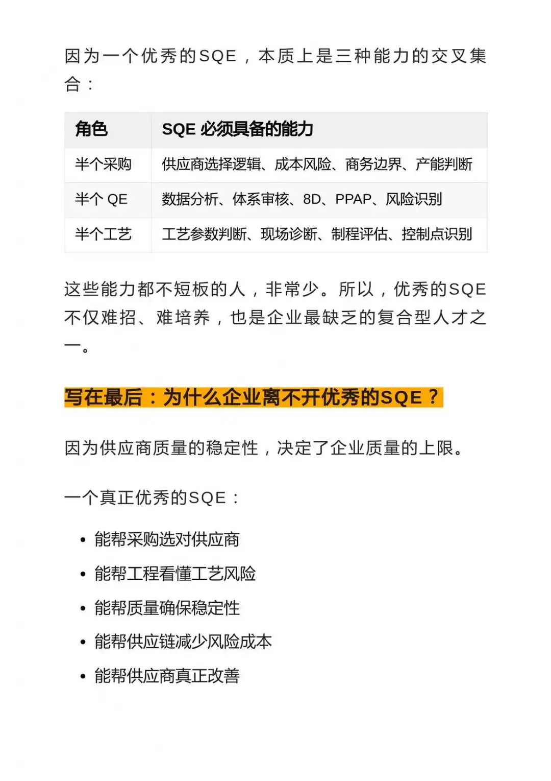 为什么优秀的SQE都是：半采购+半工艺+半QE