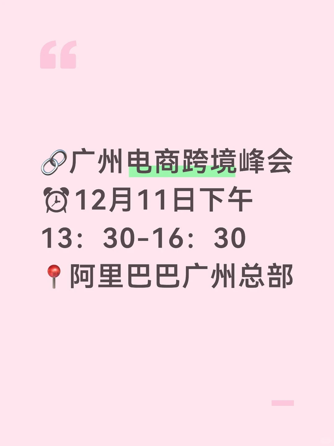 广州官方电商跨境峰会来了??