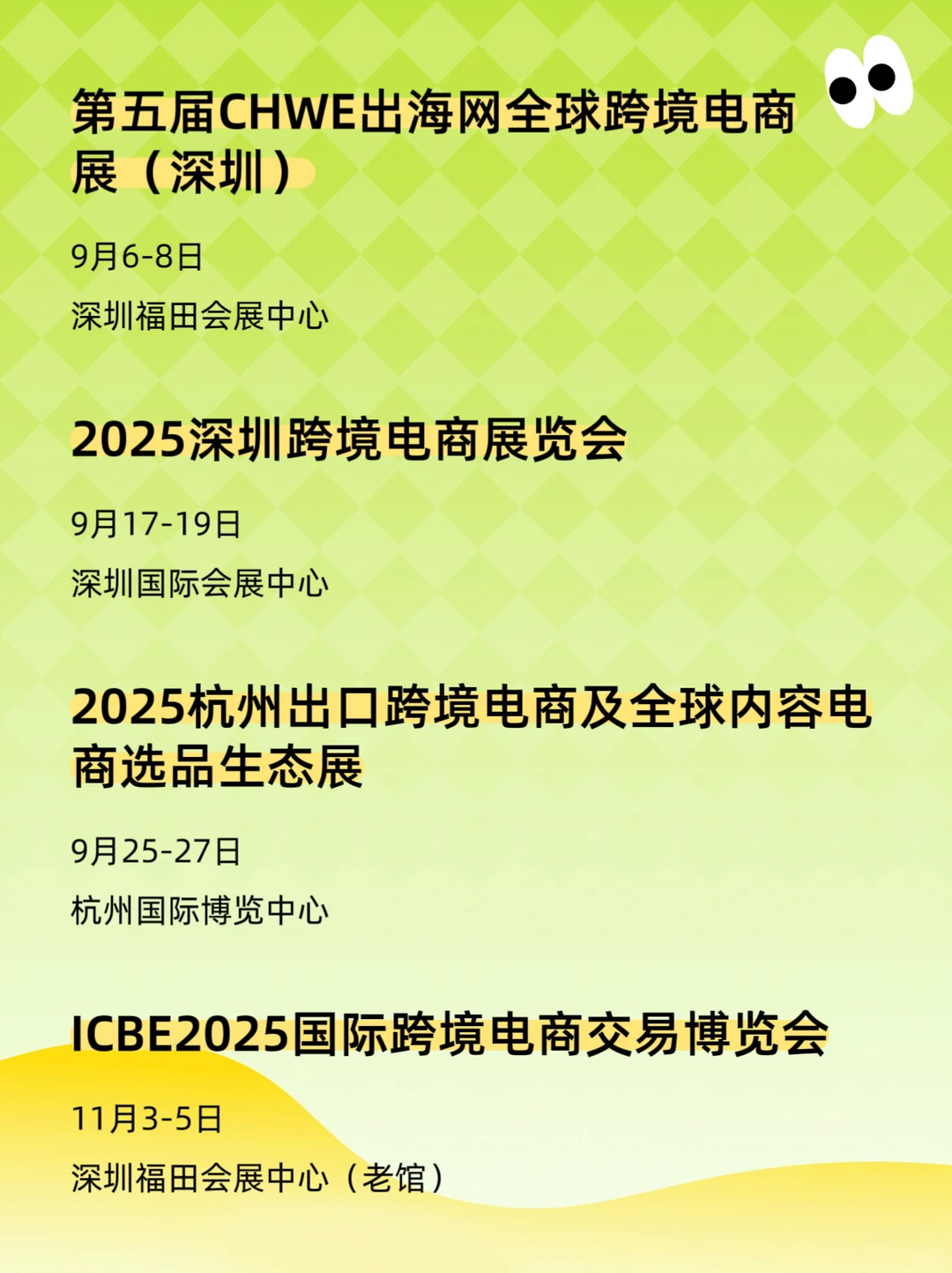 2025年跨境电商展会排期表