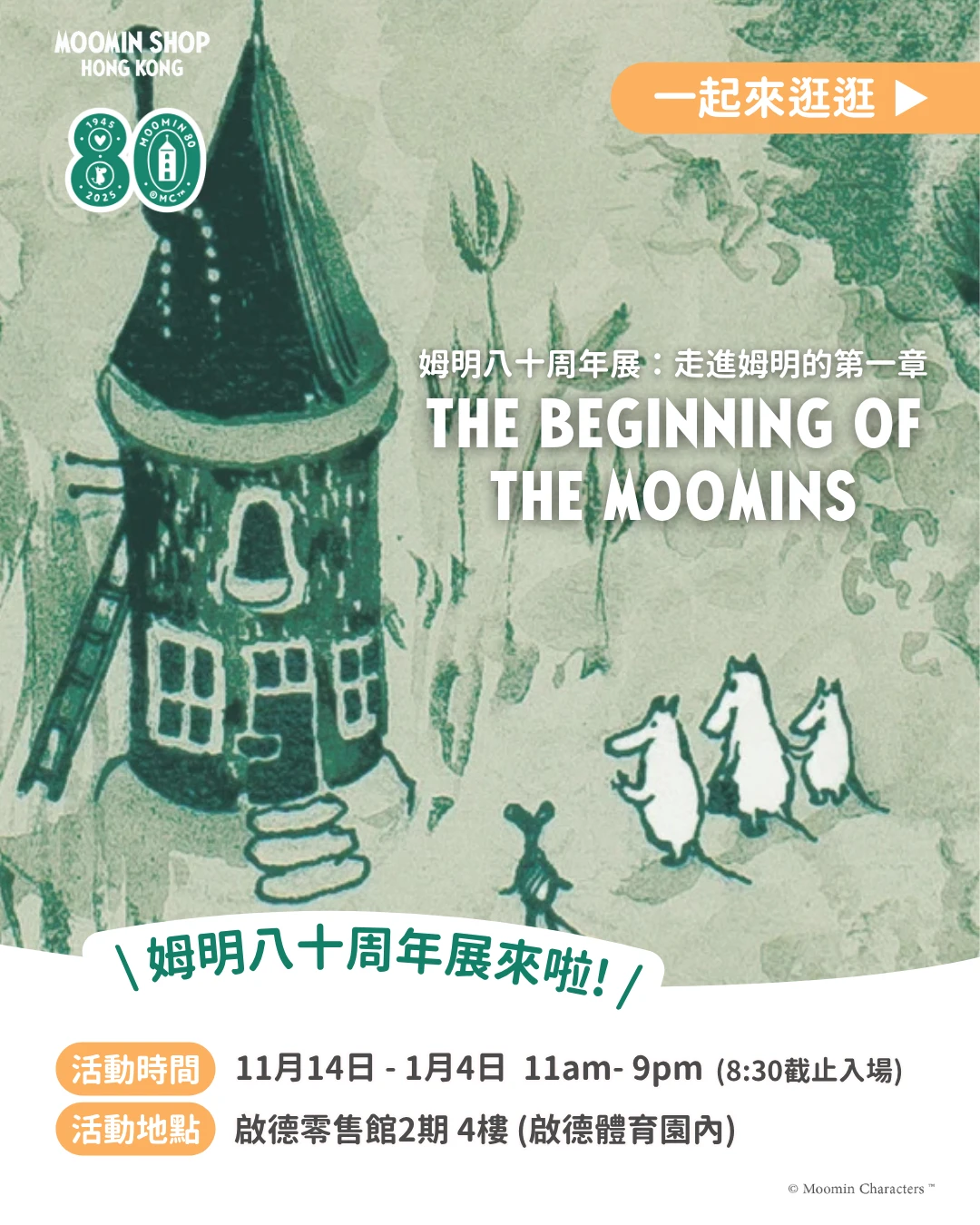 【?️ 姆明八十周年展 ＠ 启德 ?️】