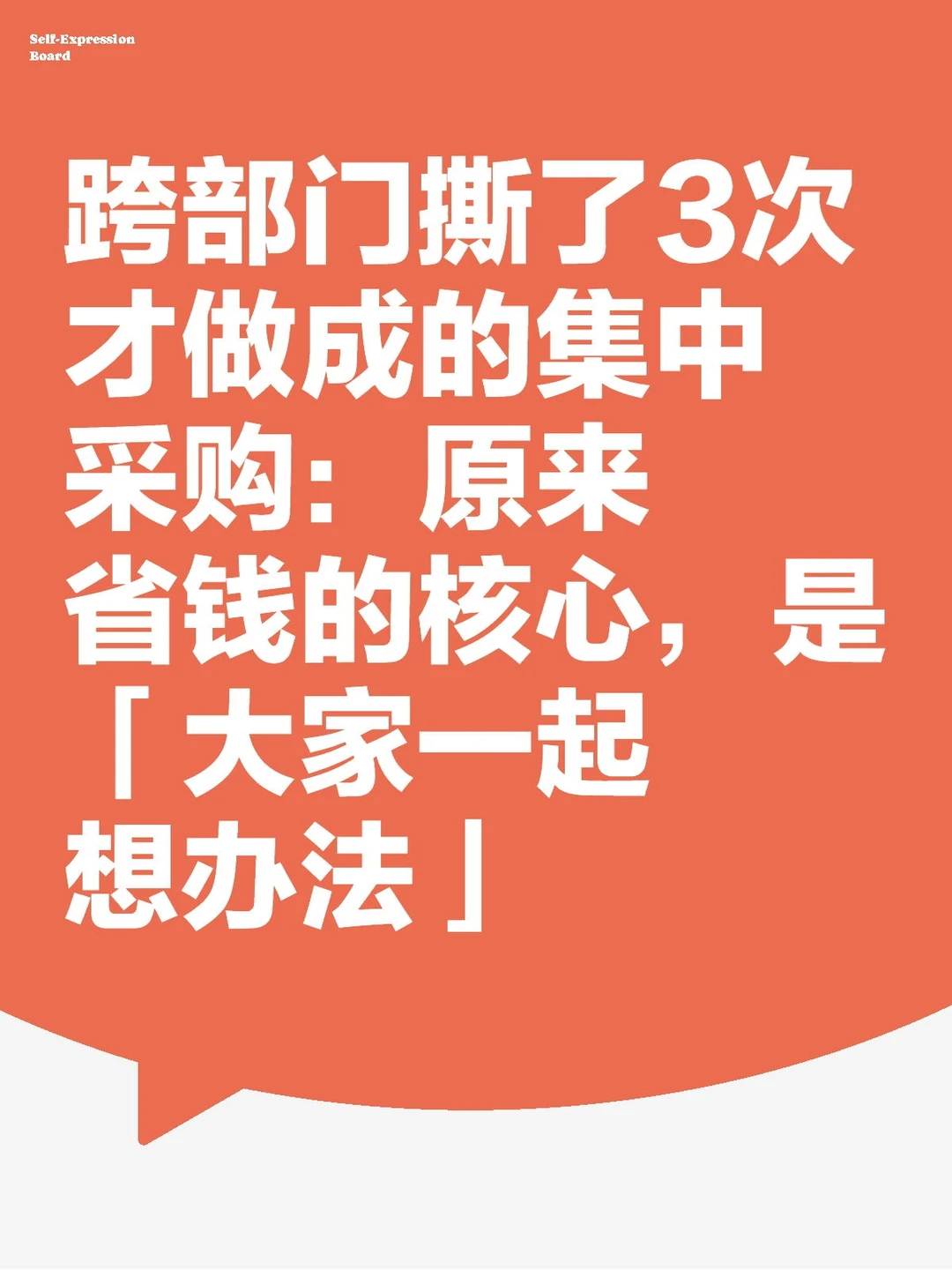 跨部门撕了3次才做成的集中采购：原来省钱的
