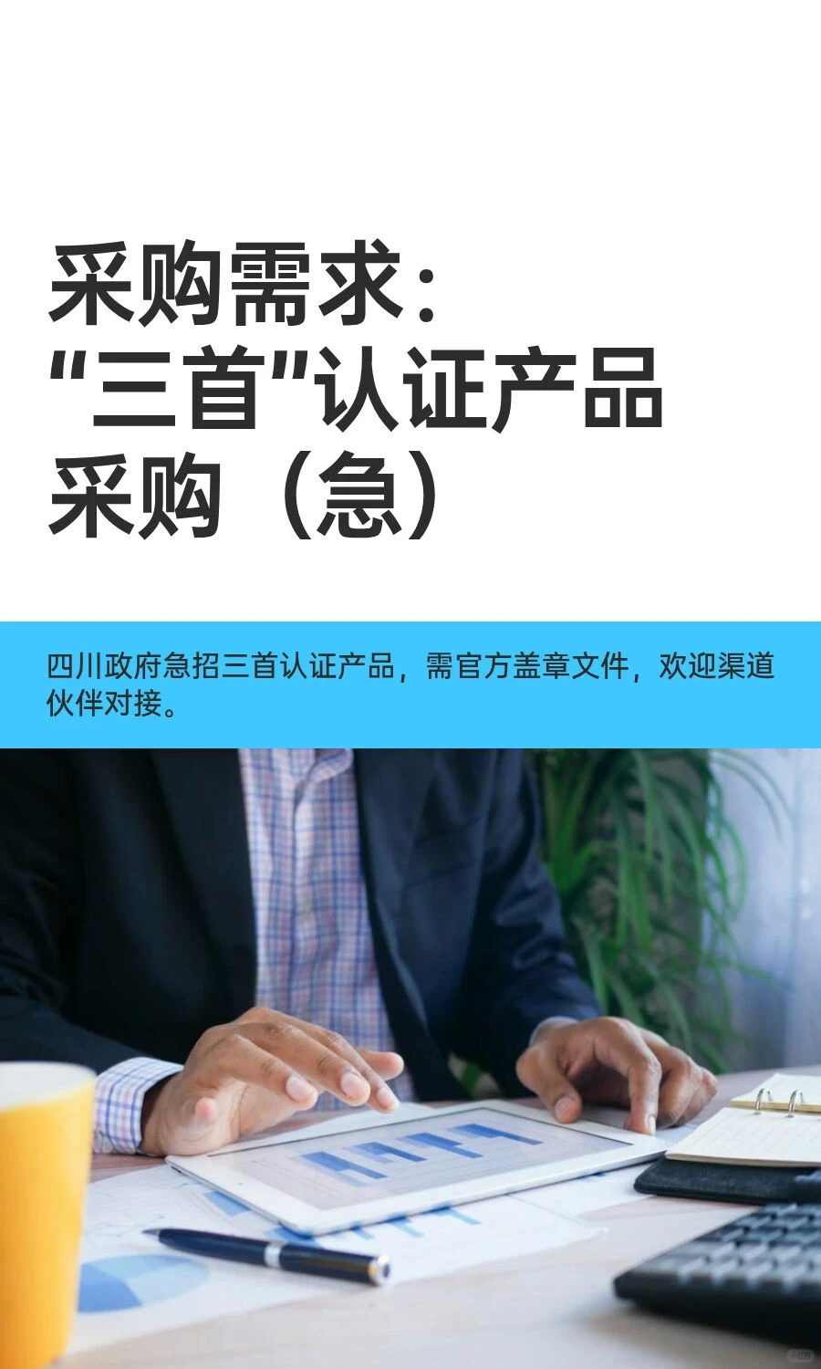 采购需求：“三首”认证产品采购（急）