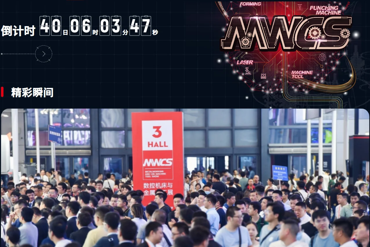 上海国际数控机床与金属加工展览会(MWCS)