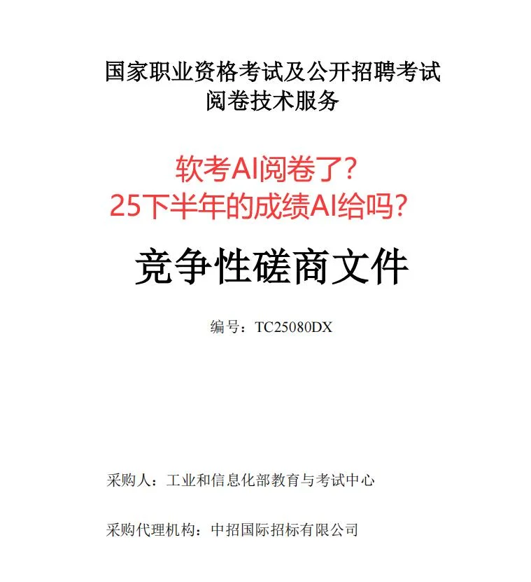 2025下半年软考真用 AI 批卷了？靠谱吗?