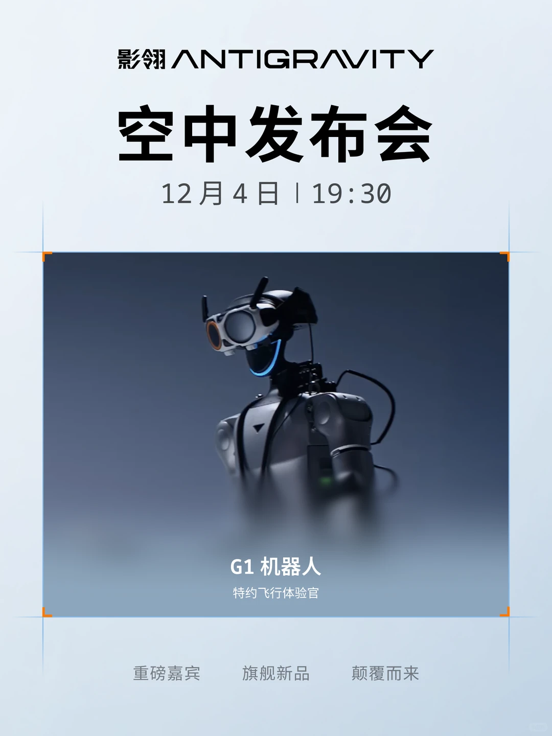 12月4日，重磅嘉宾与你相约空中发布会‼️