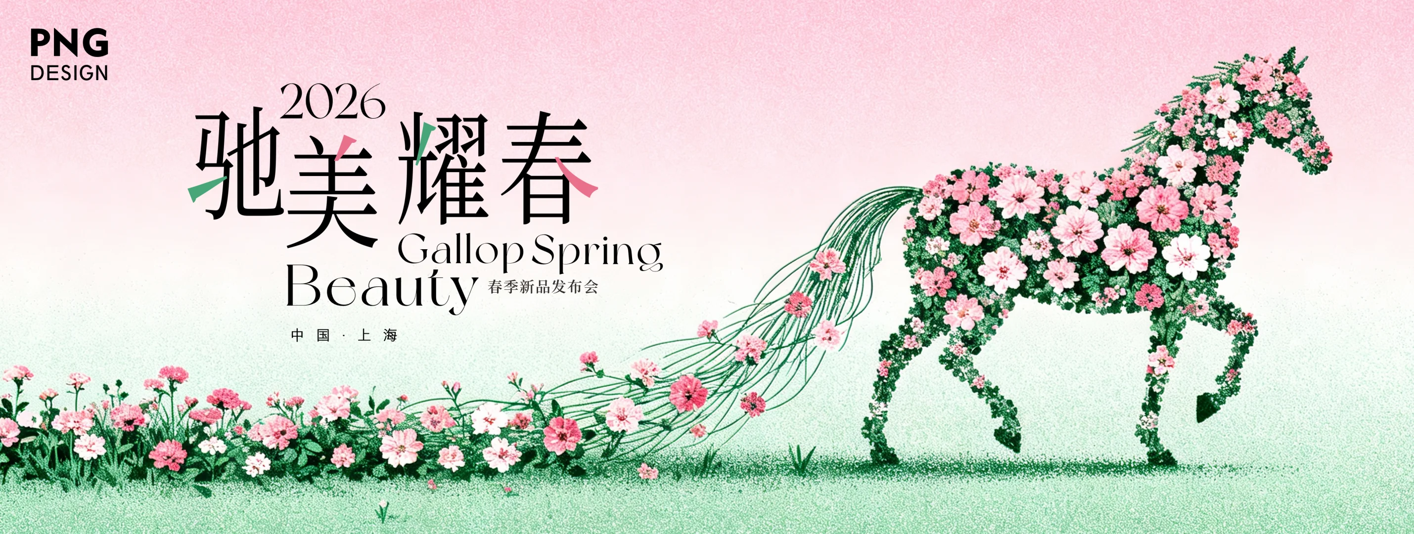 当马遇上花，这个概念美哭了！