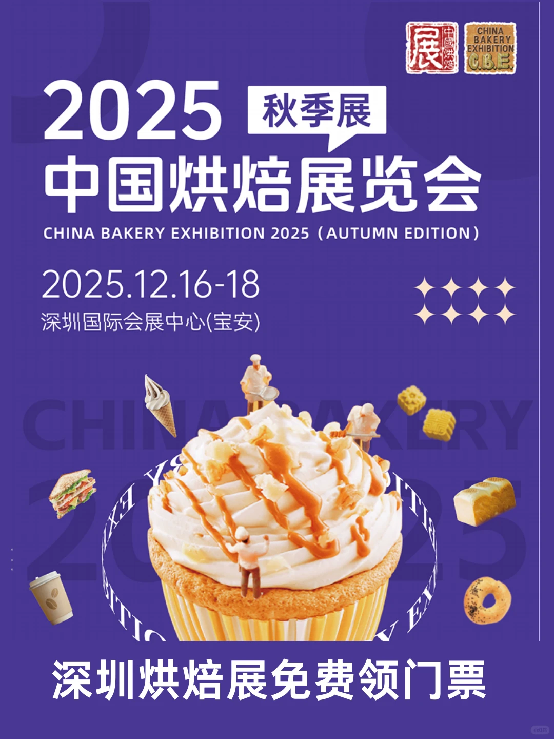 深圳烘焙展门票预约方式+逛展攻略