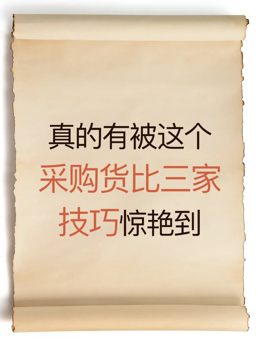 这套采购货比三家技巧让我跪了！