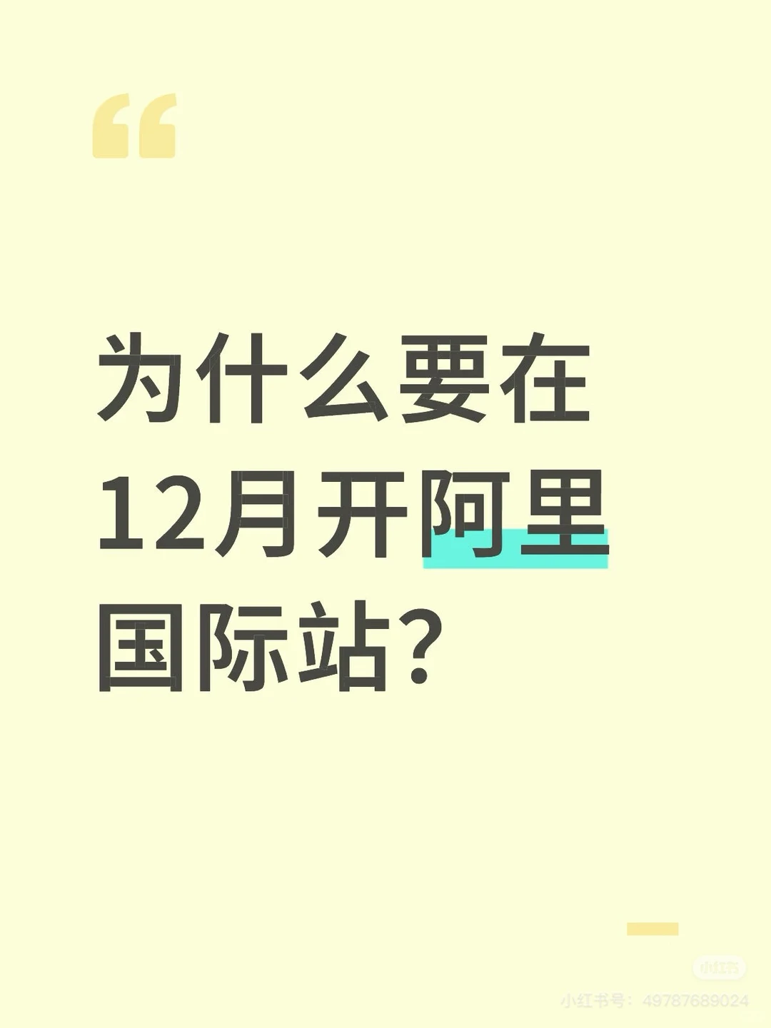 12月开通阿里巴巴国际站