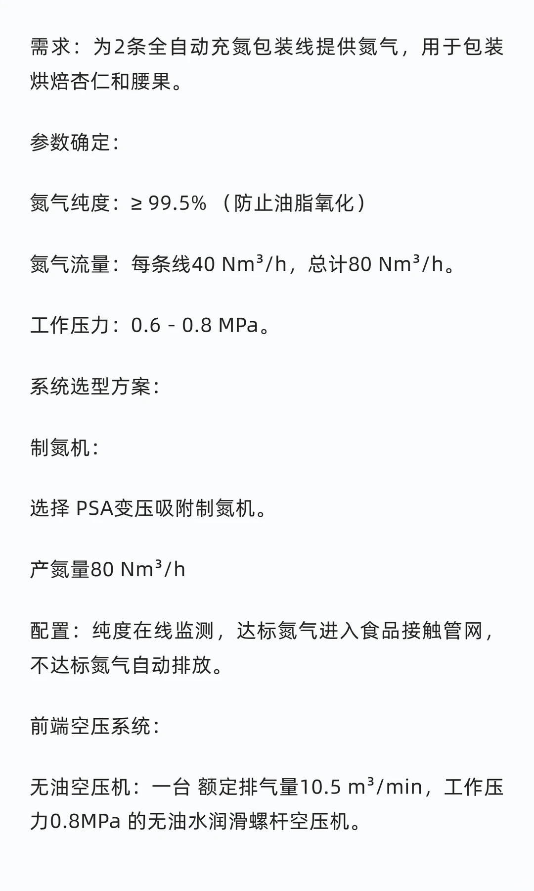 制氮机在食品行业的选型与应用案例