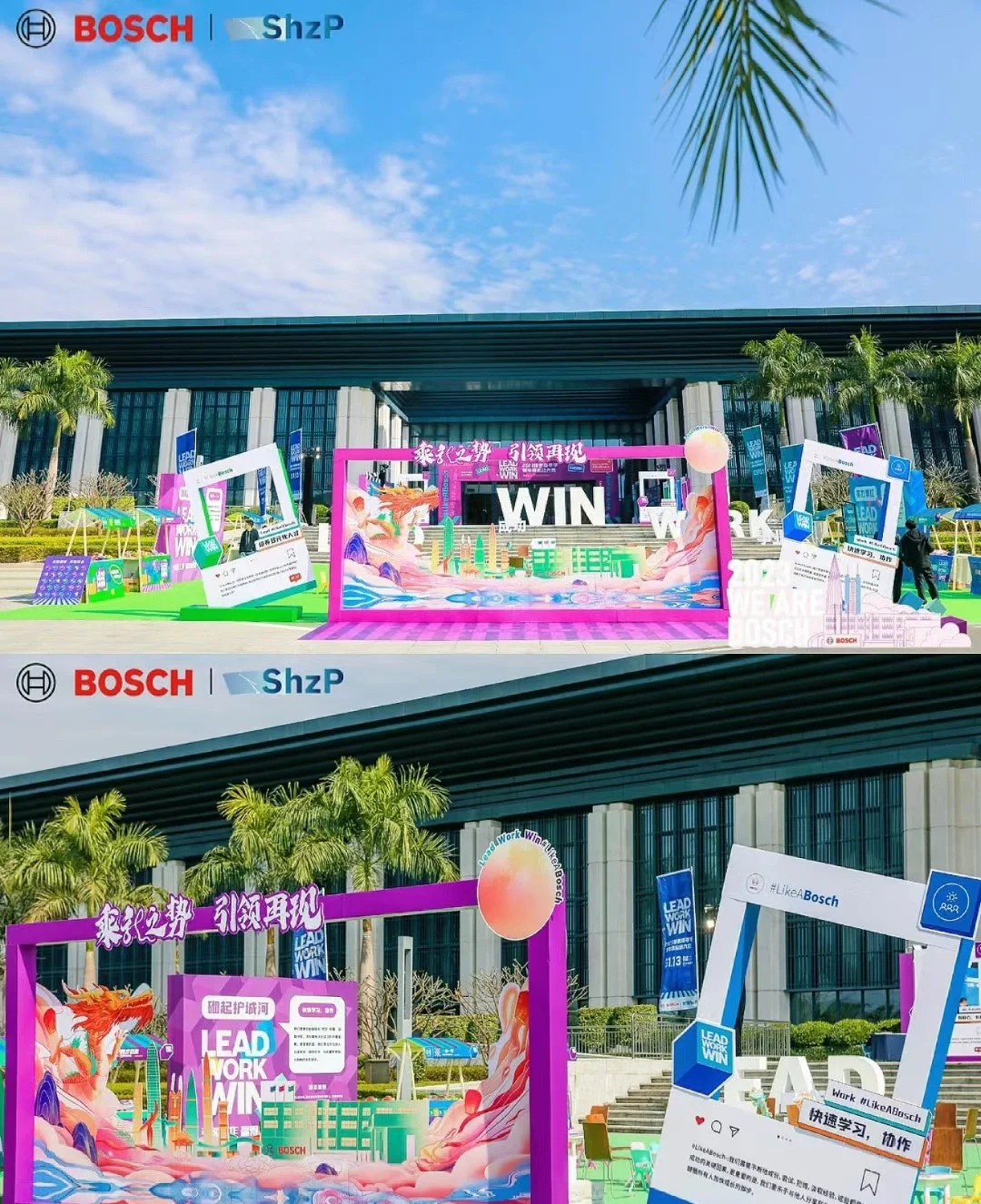 2024博世嘉年华暨年度总结大会2024博世嘉年