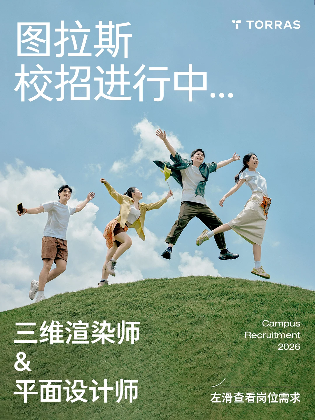 揭秘图拉斯设计岗，邀你一起创造好设计！