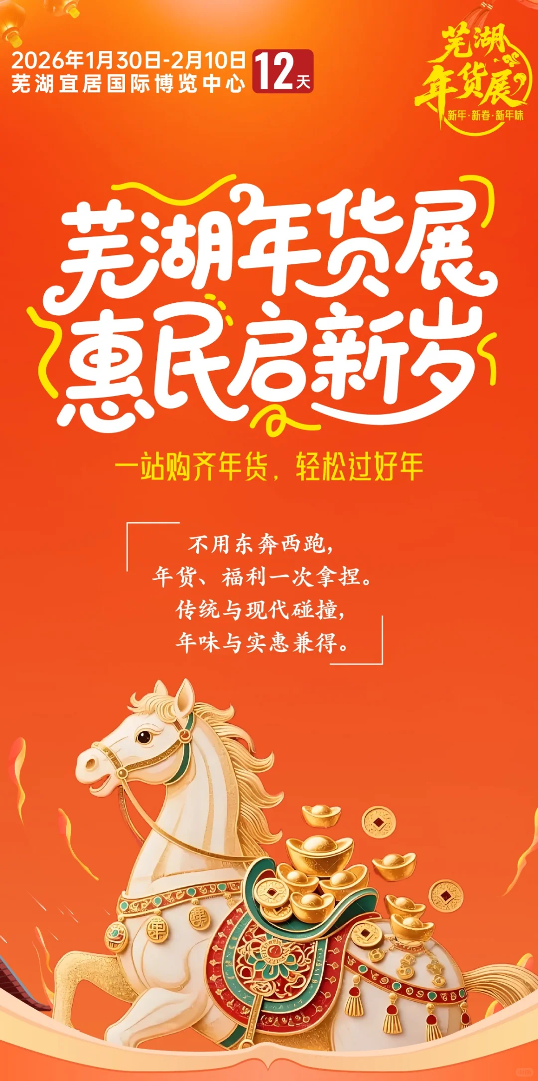 逛年货，买年货，就来芜湖年货展