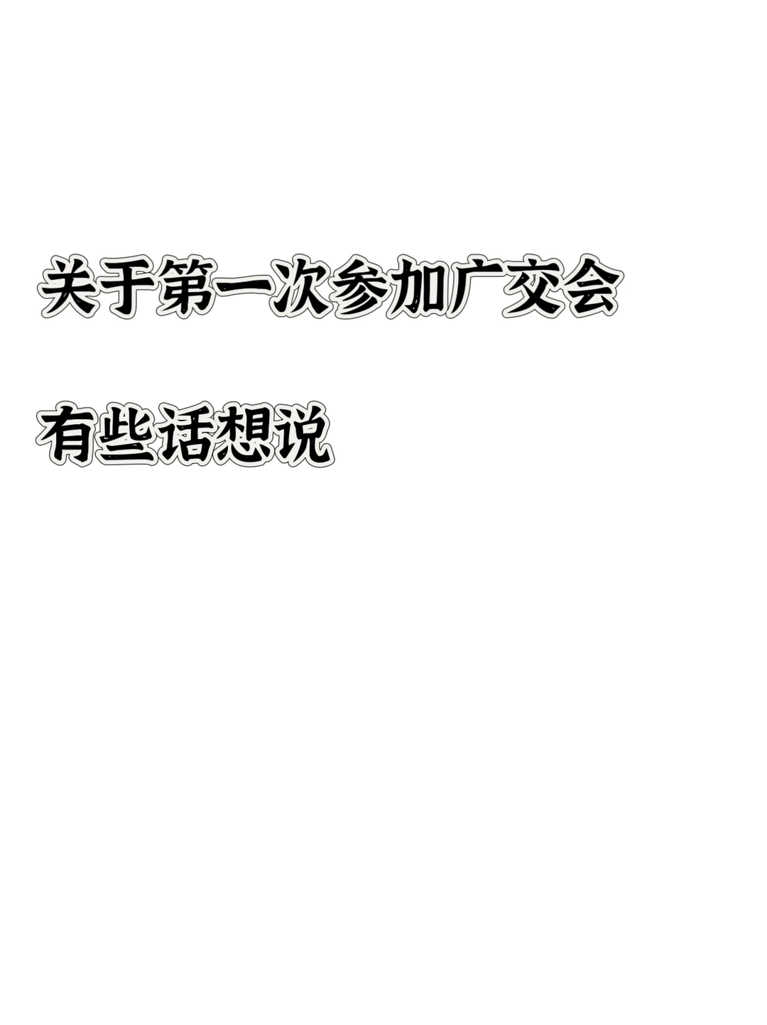 第一次参加广交会，有些话想说