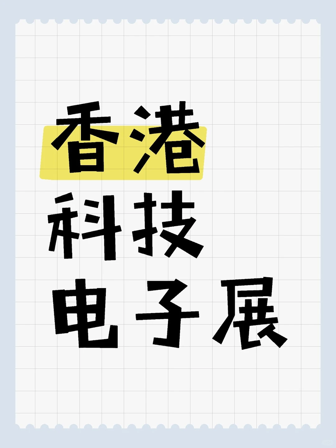 2026年香港科技展