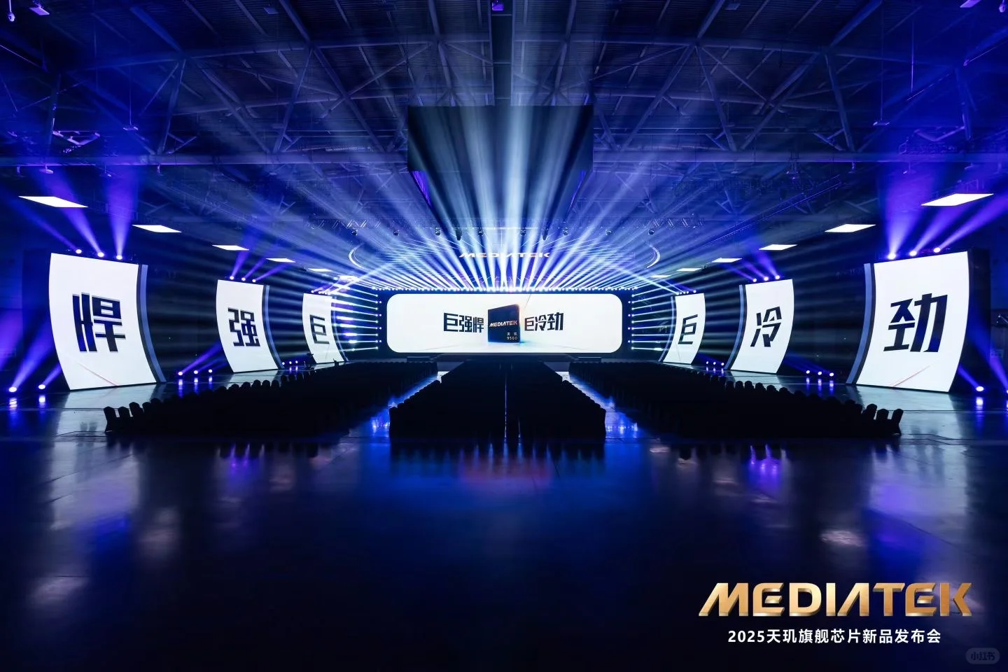 天玑旗舰芯片发布会 刘倒儿团队刘导执行