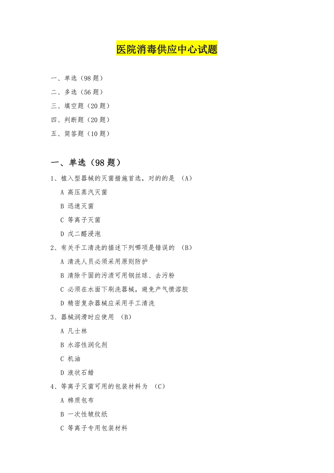 ?消毒供应中心「应试宝典」权威试题必会