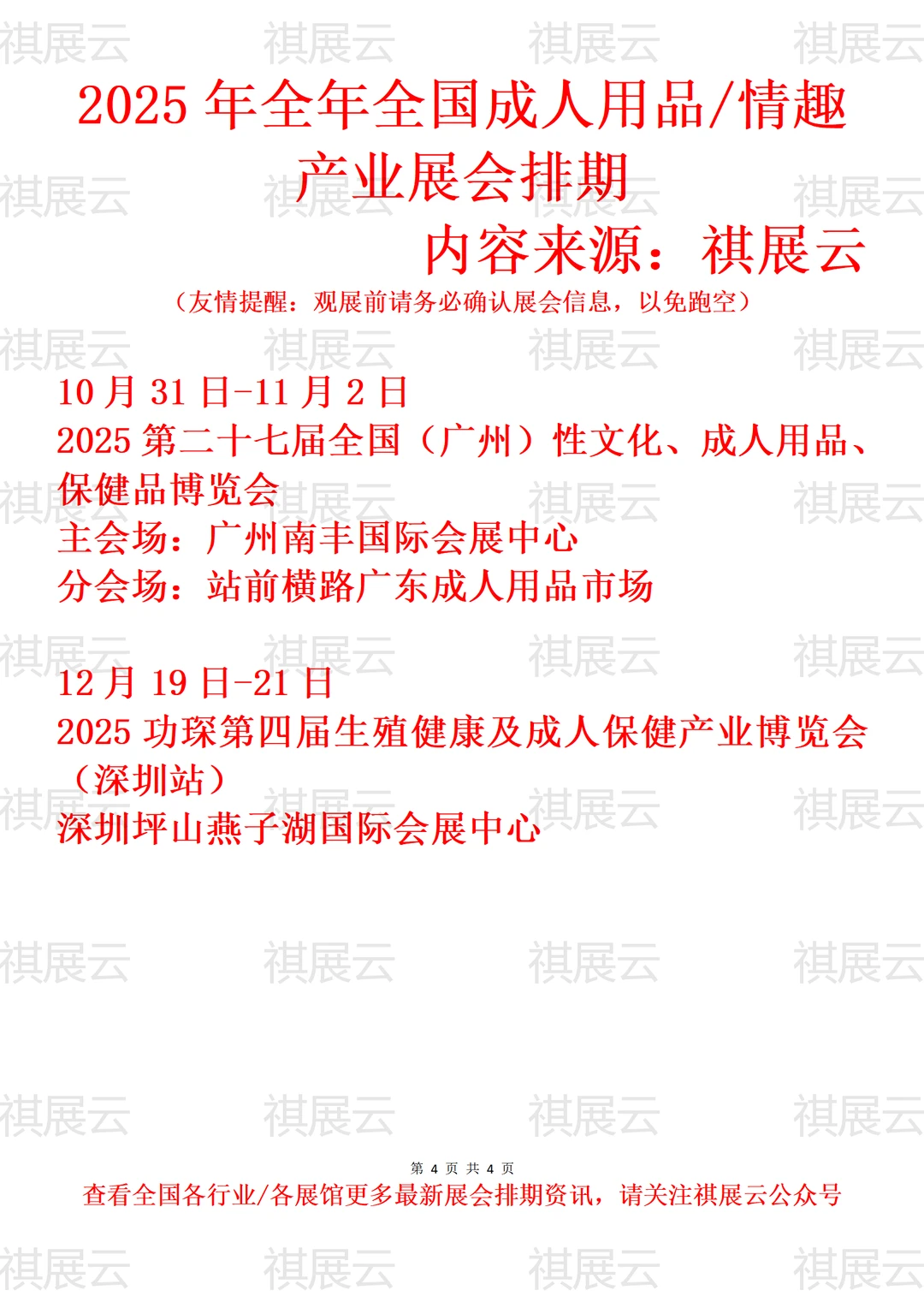 2025年12月全国成人用品/情趣产业展会排期