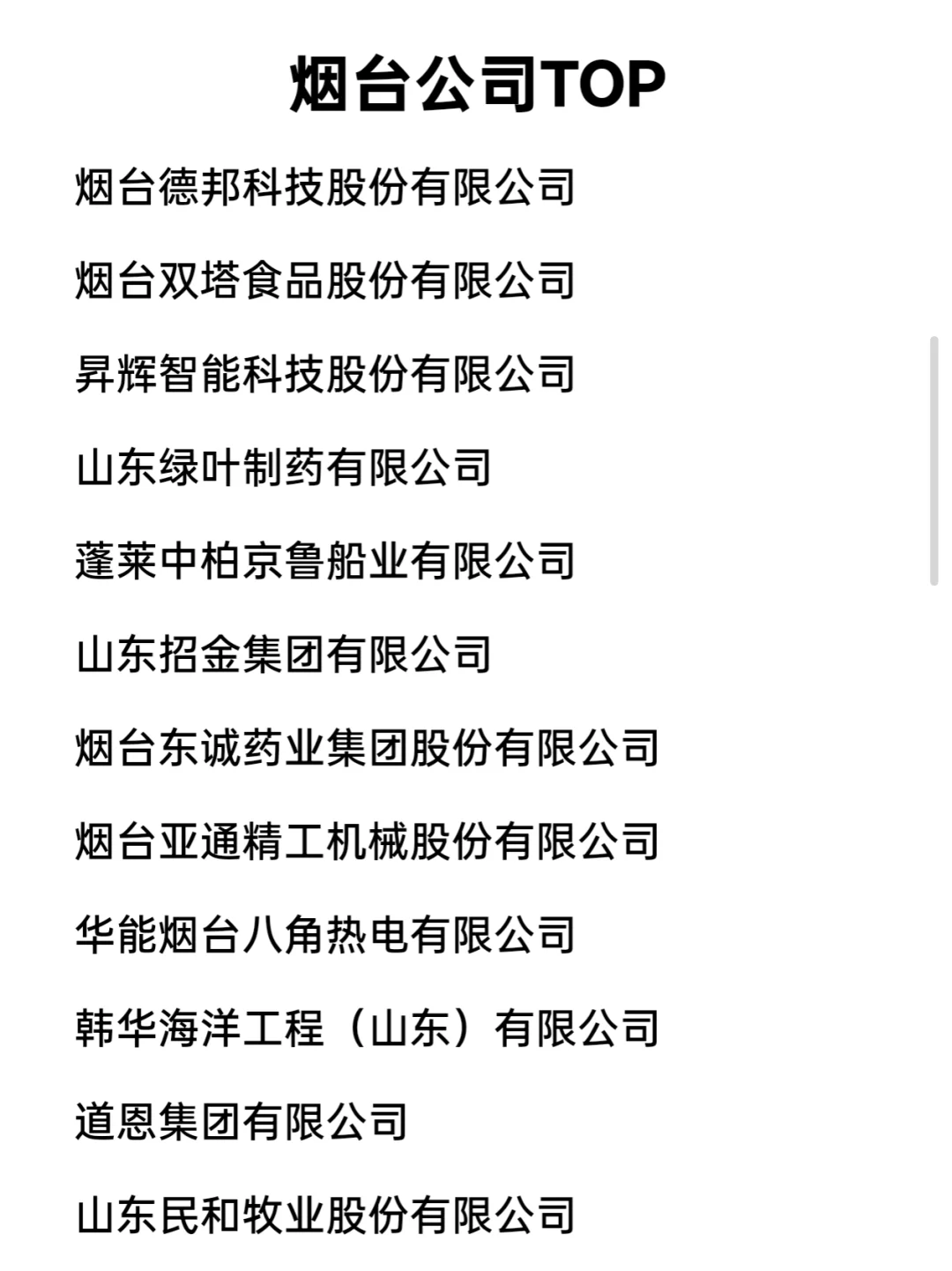 烟台顶级企业盘点