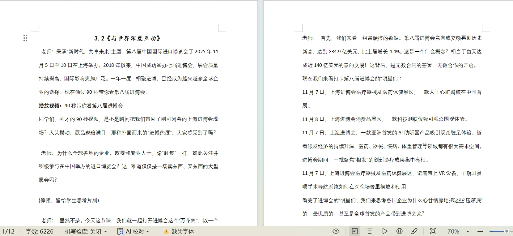 3.2《与世界深度互动》第八届进口博览会