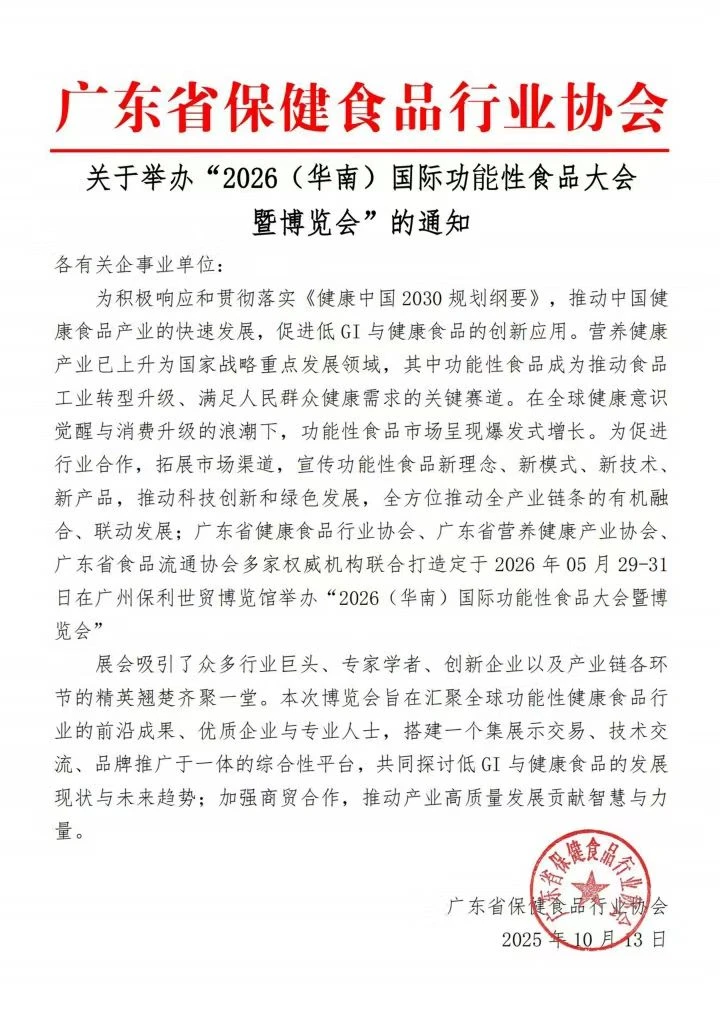 2026华南药食同源博览会