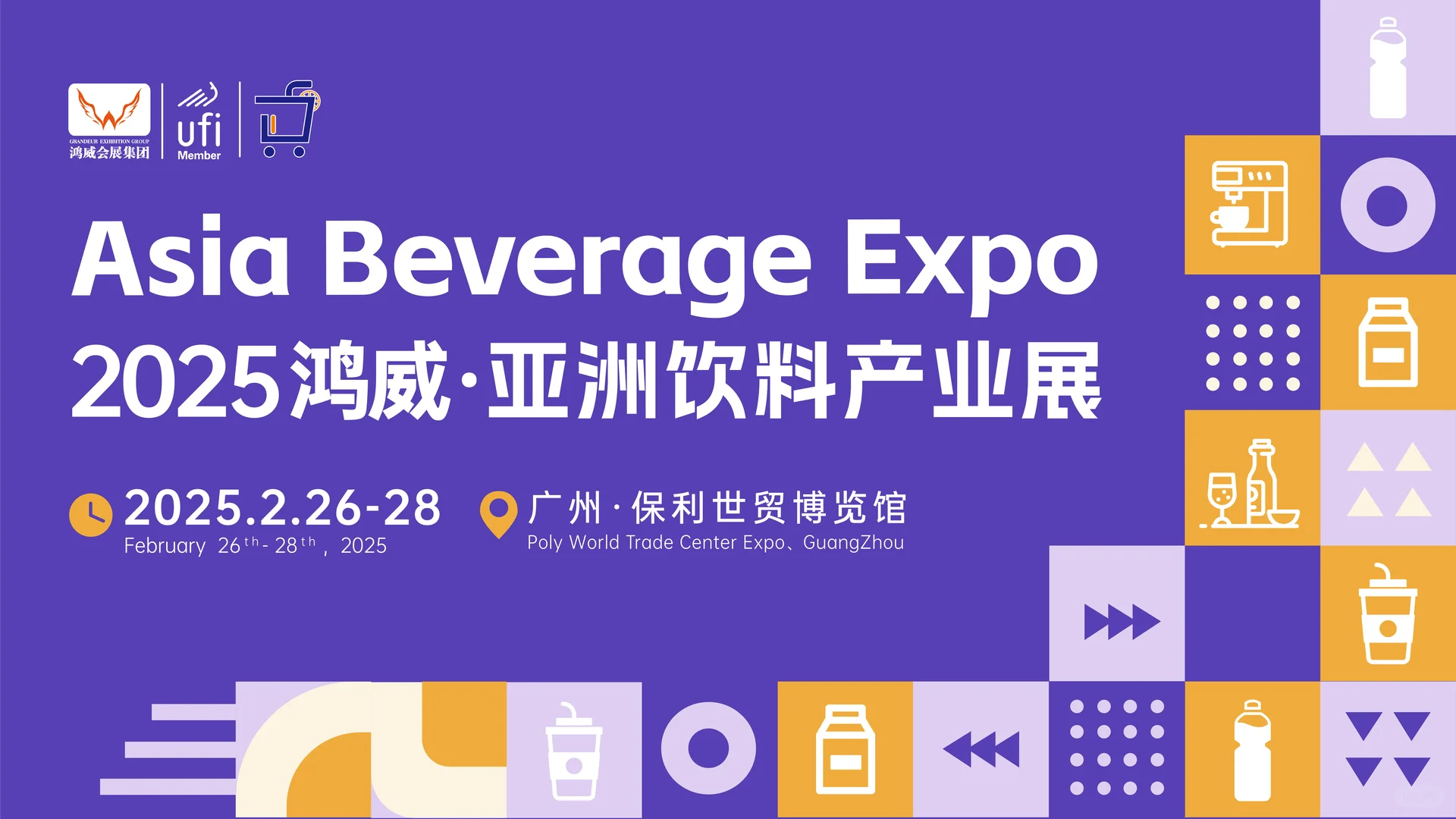 “2025亚洲饮料产业展”它来啦!!!