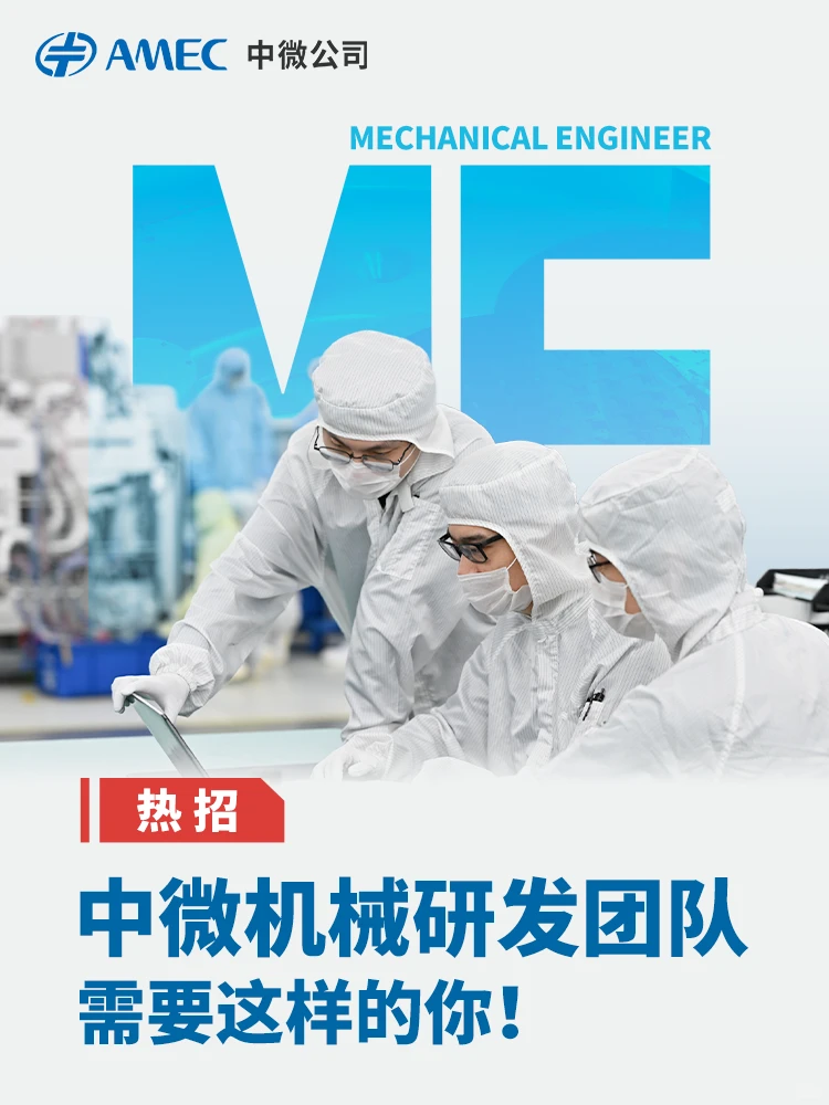 中微机械研发团队需要这样的你！⚙️