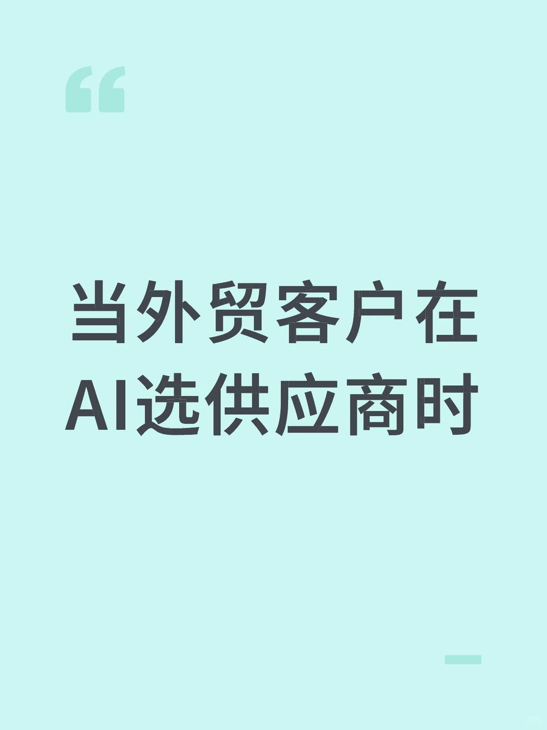 当外贸客户在AI选供应商时