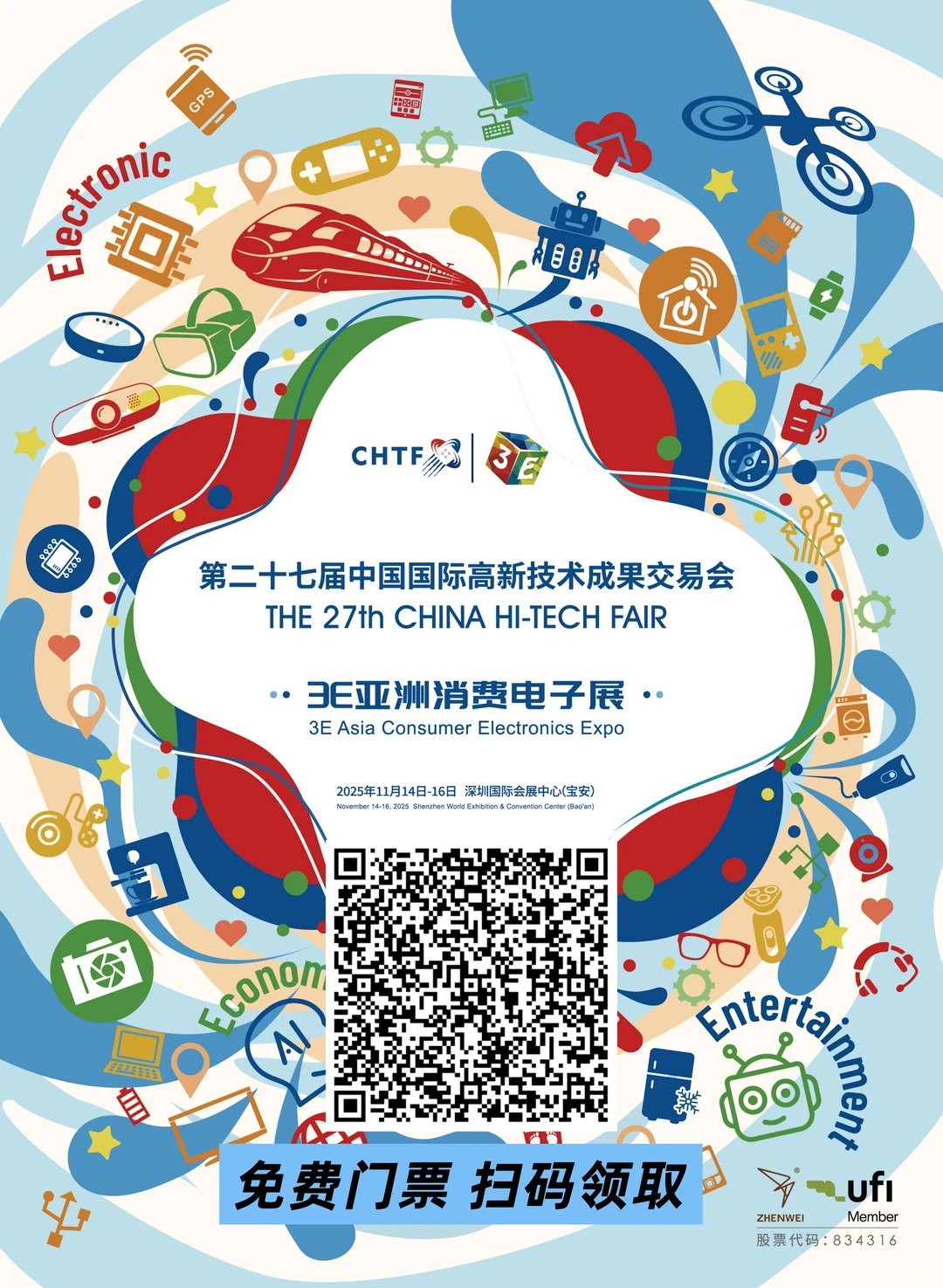 深圳高交会通用门票-3E亚洲消费电子展！