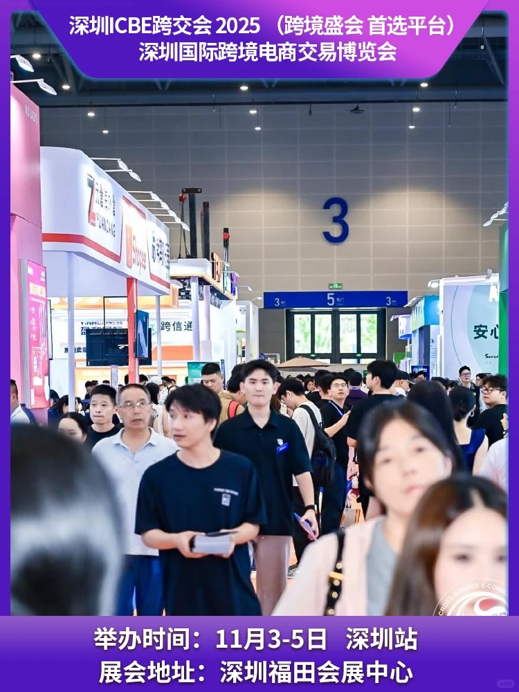2025深圳跨境电商博览会新政策