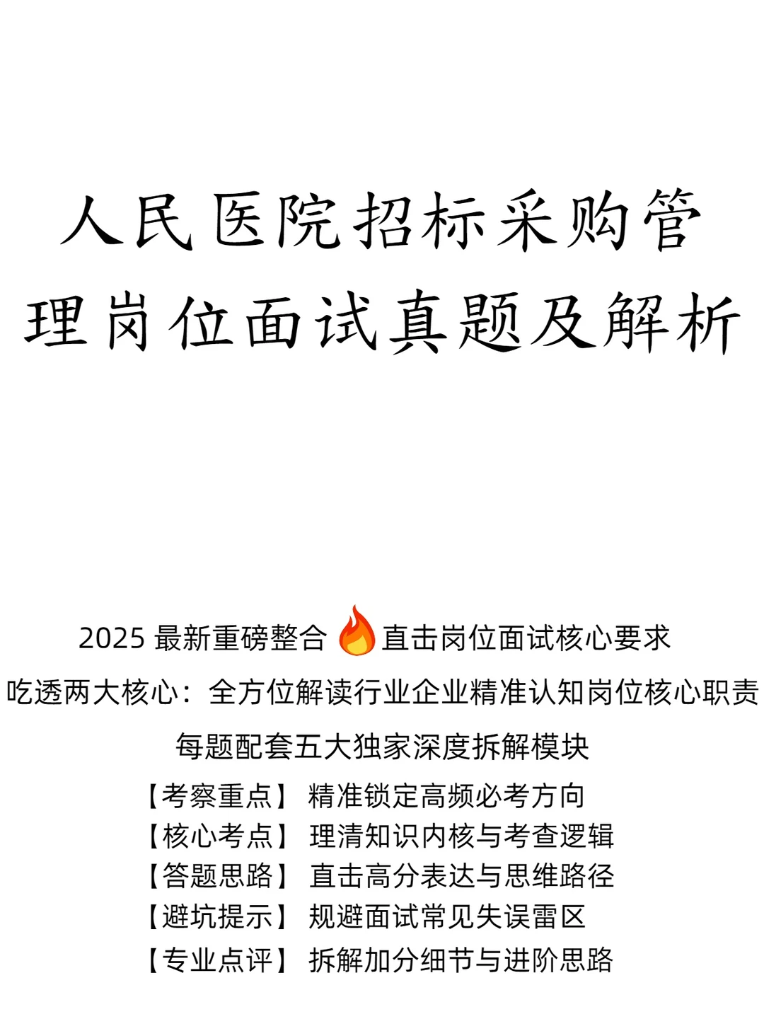 人民医院招标采购管理岗位面试真题及解析