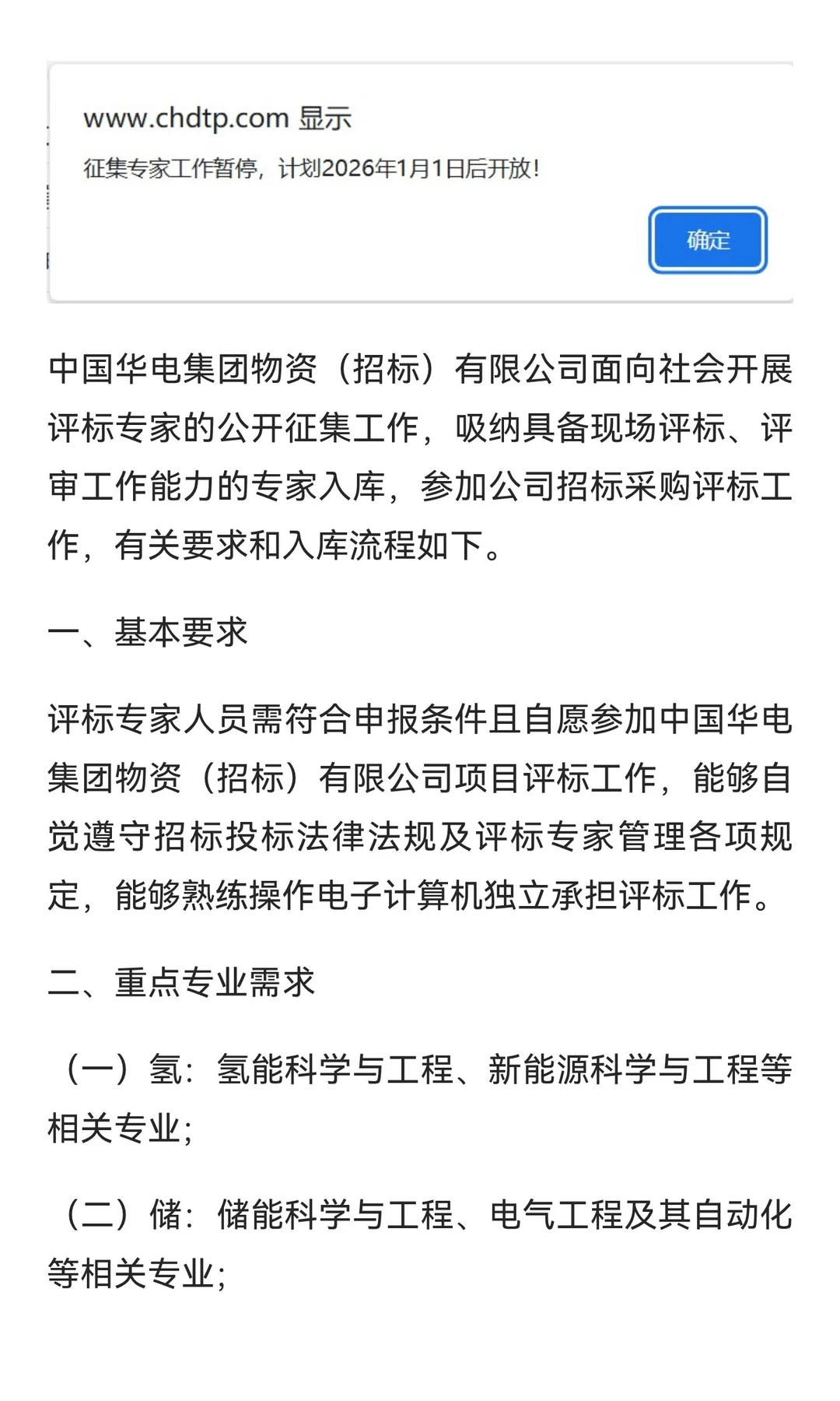 华电集团专家库(中国华电集团)申报