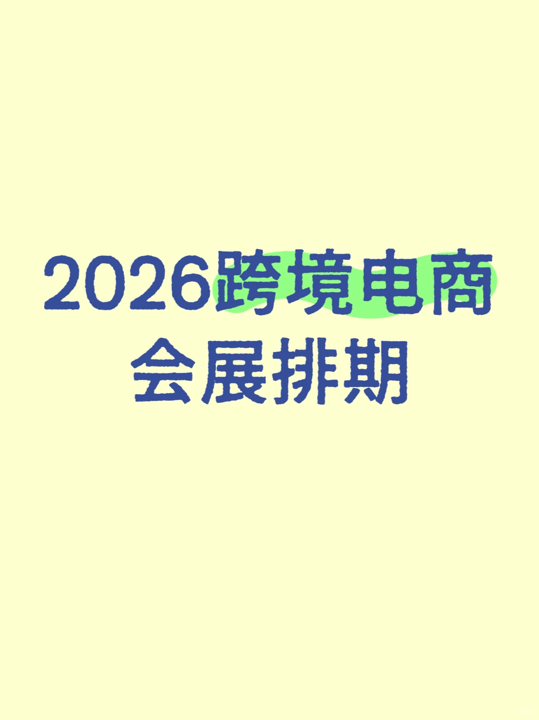 盘点?2026年值得去的展