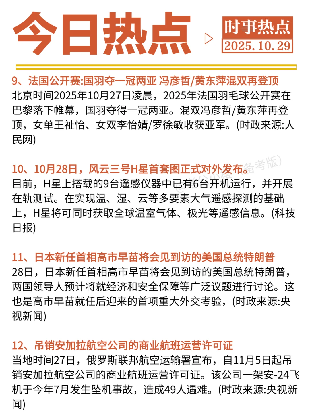?每日时政打卡：2025年10月29日