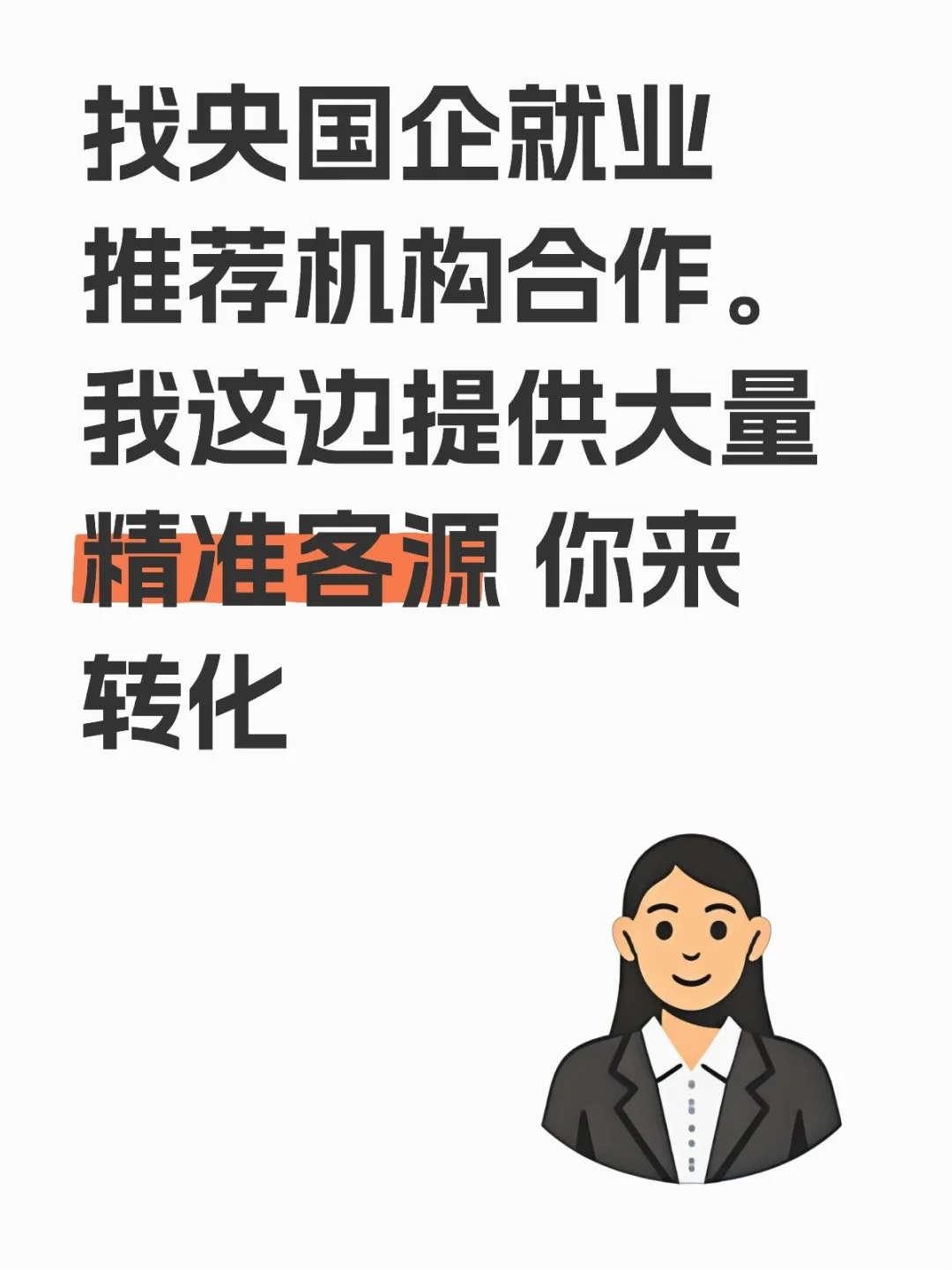 找央国企就业推荐机构合作。我这边提供大量