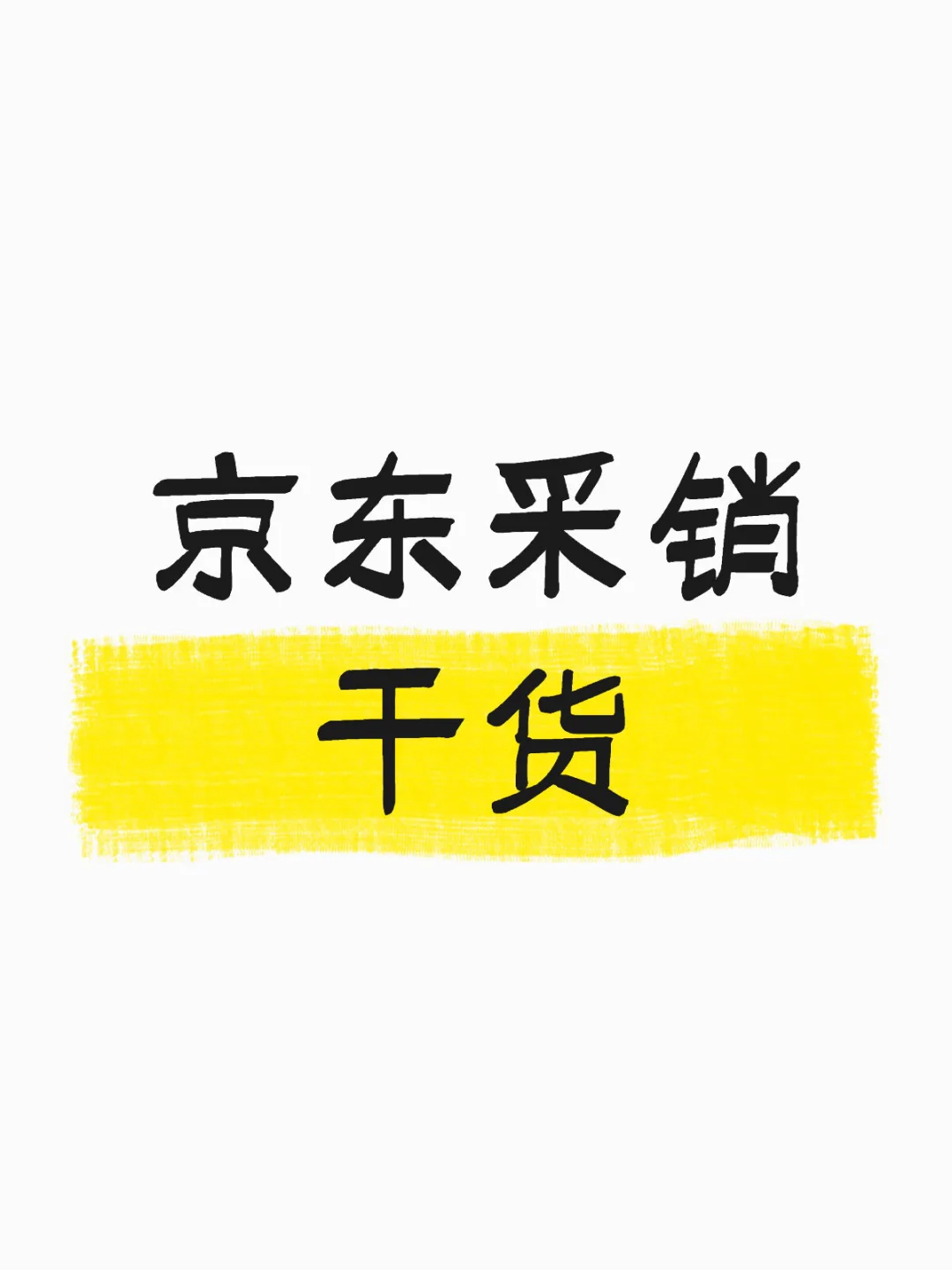 京东采销坦白局