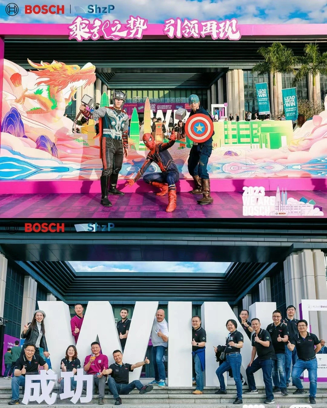 2024博世嘉年华暨年度总结大会2024博世嘉年