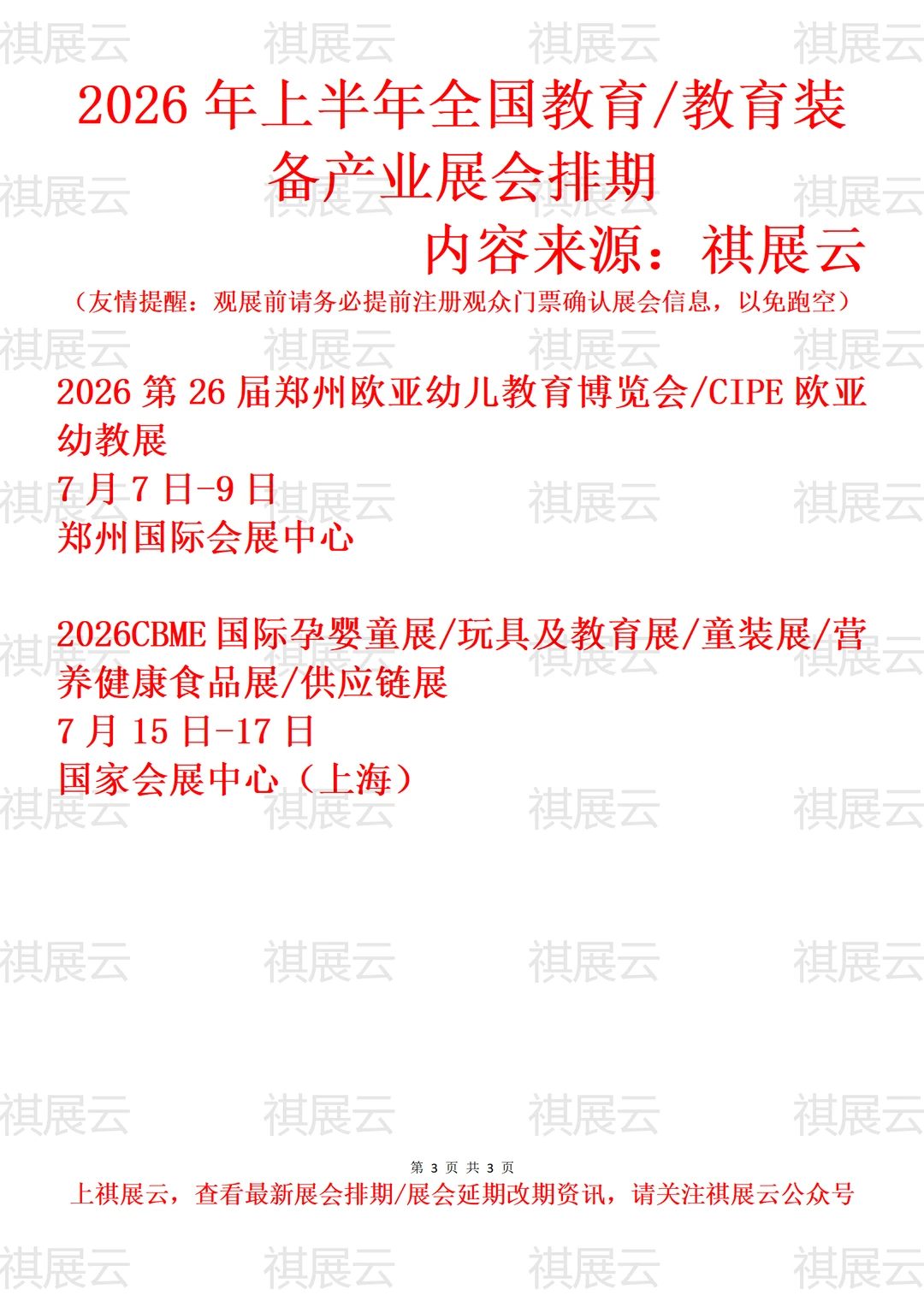 2026上半年全国教育/教育装备产业展会排期
