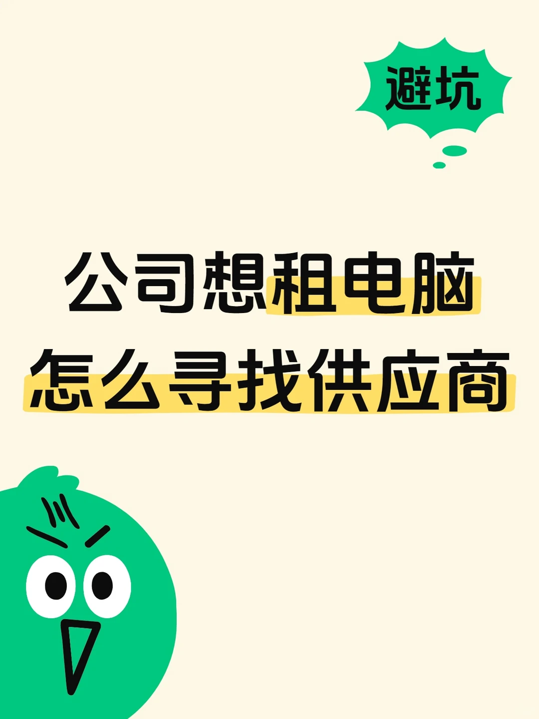 公司想租电脑，怎么寻找供应商❓