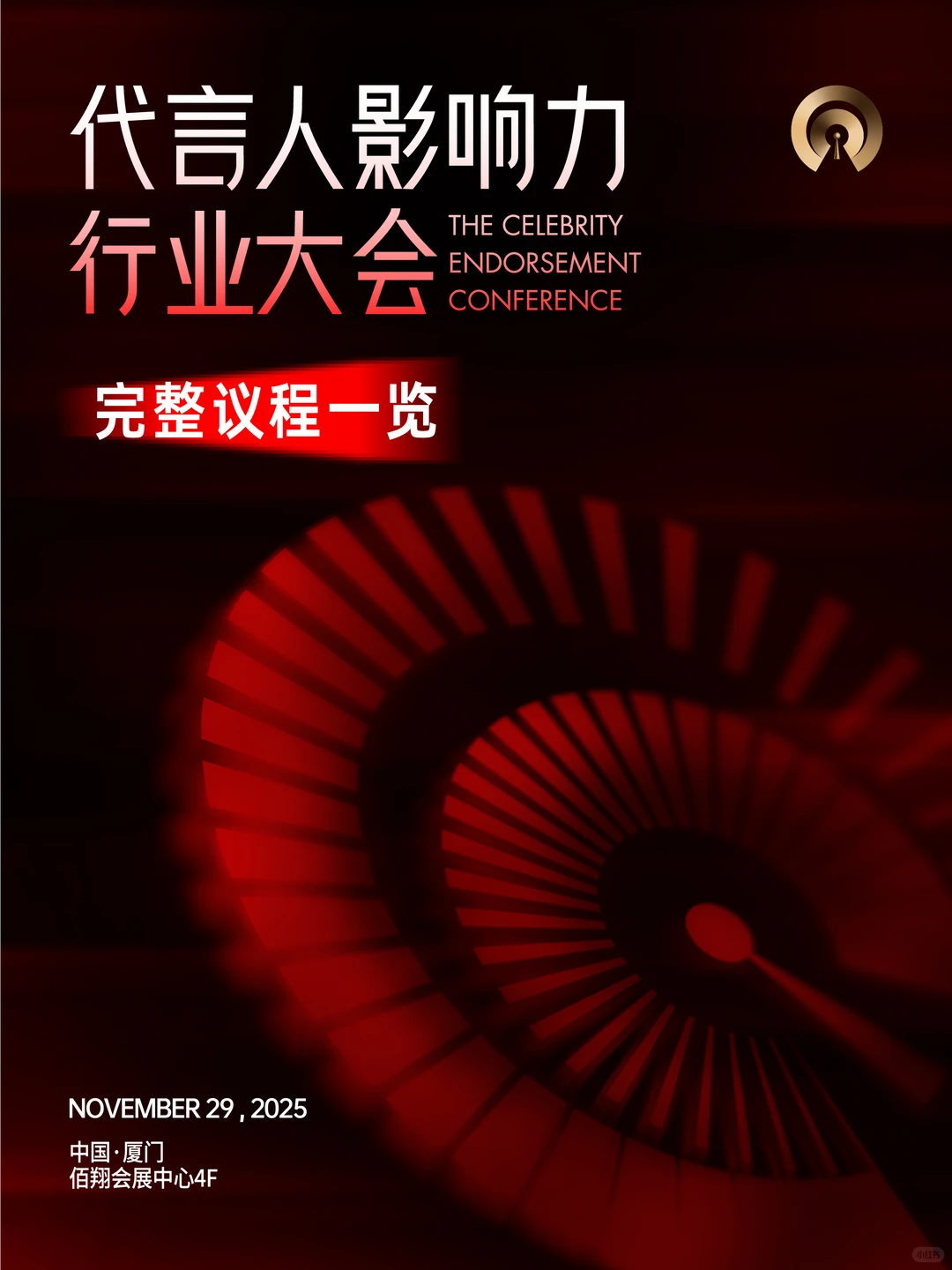 2025代言人影响力行业大会 | 完整议程公布