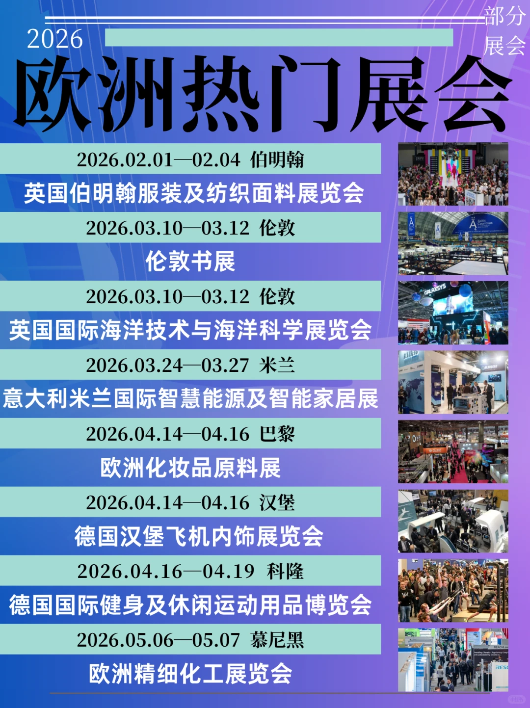 欧洲展会前瞻，高價值的资源考察清单