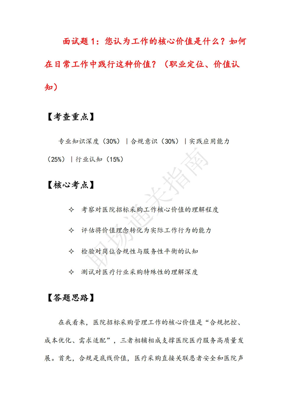 人民医院招标采购管理岗位面试真题及解析